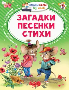 Загадки. Песенки. Стихи