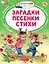 Загадки. Песенки. Стихи — 2815484 — 1