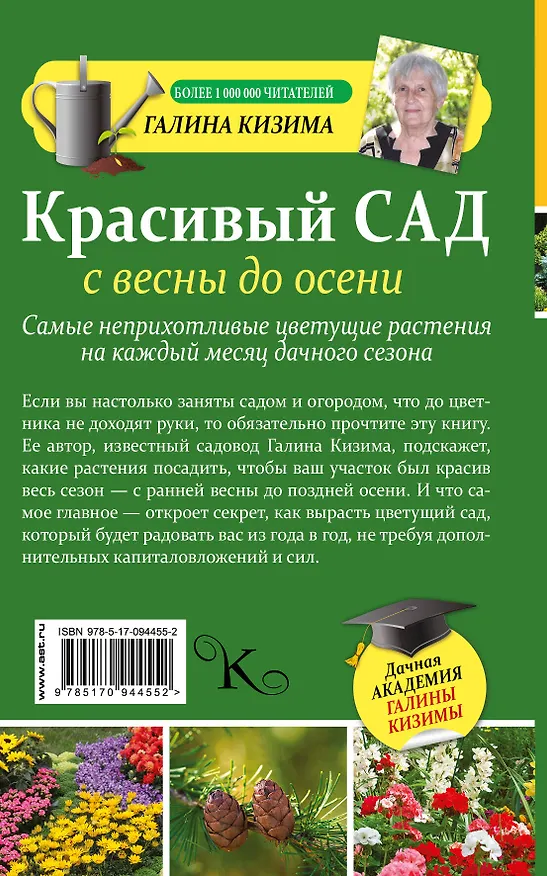 Книга Красивый сад с весны до осени. (Галина Кизима) — 2