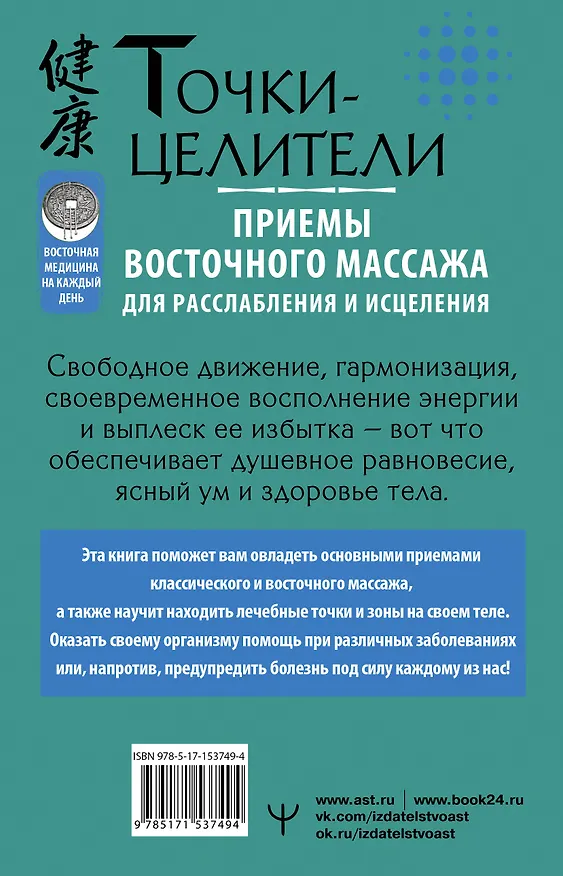 Книга Точки-целители. Приемы восточного массажа для расслабления и исцеления (Лао Минь) — 2