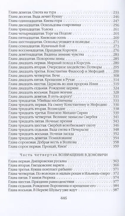 Книга Кровь викинга…И на камнях растут деревья (Юрий Вронский) — 4
