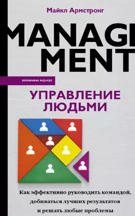 Управление людьми. Как эффективно руководить командой, добиваться лучших результатов и решать любые проблемы — 2934838 — 1