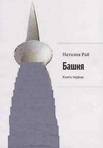 Башня: Книга первая