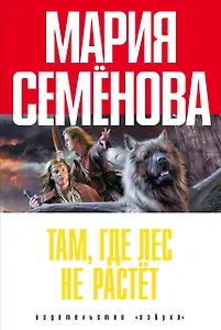 Там, где лес не растёт