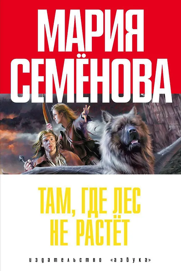 Книга Там, где лес не растёт (Мария Семенова) — 1