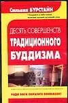 Десять Совершенств традиционного буддизма