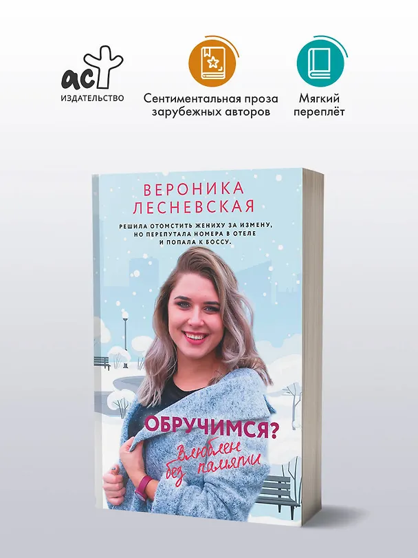 Книга Обручимся? Влюблен без памяти (Вероника Лесневская) — 5