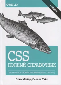 CSS. Полный справочник. Визуальное форматирование веб-страниц