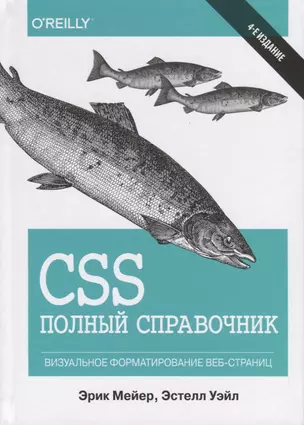 CSS. Полный справочник. Визуальное форматирование веб-страниц — 2723851 — 1