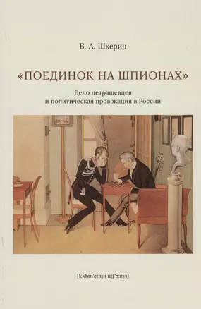 "Поединок на шпионах". Дело петрашевцев и политическая провокация в России — 2737076 — 1
