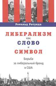 Либерализм как слово и символ: борьба за либеральный бренд в США