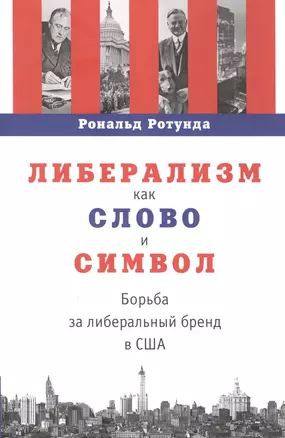 Либерализм как слово и символ: борьба за либеральный бренд в США — 2850564 — 1