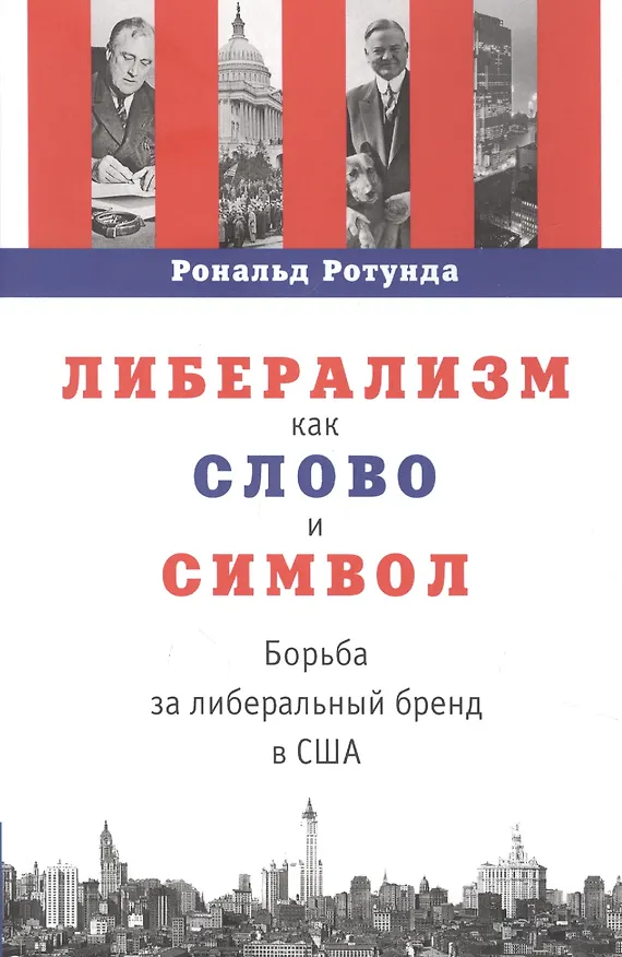 Книга Либерализм как слово и символ: борьба за либеральный бренд в США () — 1
