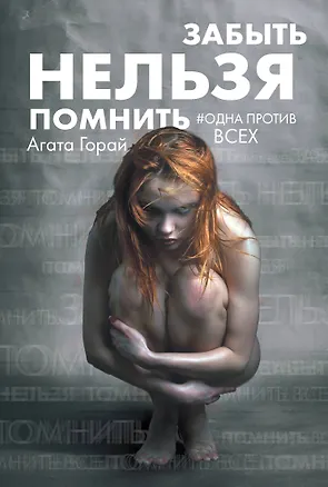 Книга Забыть нельзя помнить (Агата Горай)