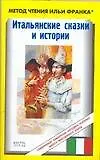 Книга Итальянские сказки и истории. Flabe italiane ()