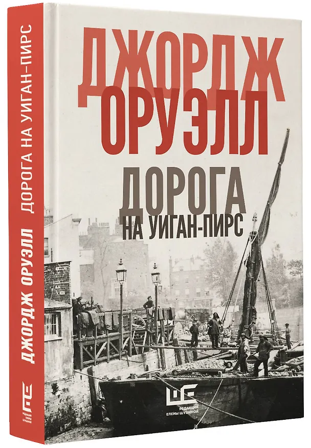 Книга Дорога на Уиган-Пирс (Джордж Оруэлл) — 4