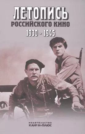 Летопись российского кино. 1930-1945 — 2581789 — 1