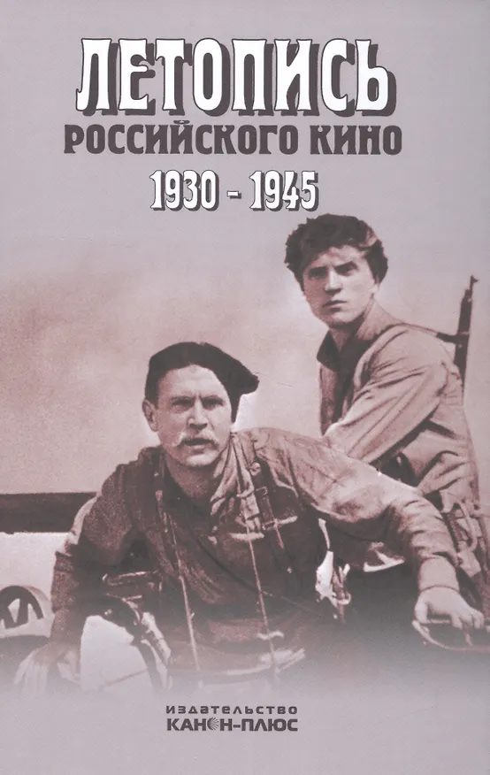 Книга Летопись российского кино. 1930-1945 (Валерий Фомин) — 1