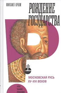 Рождение государства: Московская Русь XV?XVI веков