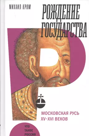 Рождение государства: Московская Русь XV?XVI веков — 2644390 — 1