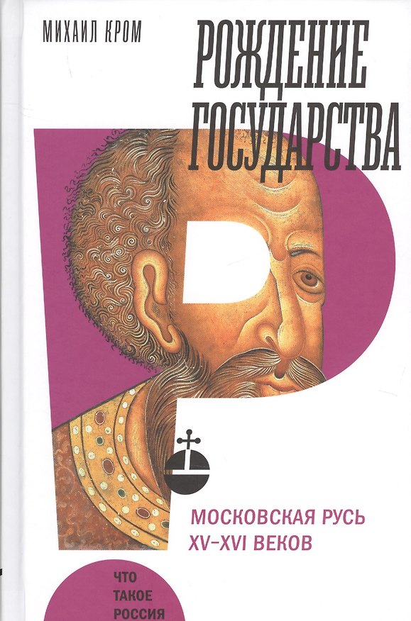 Книга Рождение государства: Московская Русь XV?XVI веков (Михаил Кром) — 1