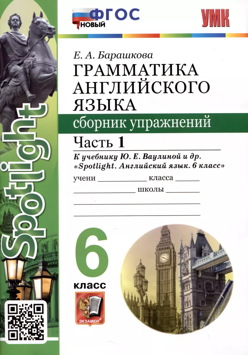 Spotlight. Грамматика английского языка. Сборник упражнений. 6 класс. Часть  1. К учебнику Ю.Е. Ваулиной и др.