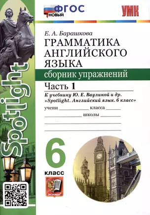 Spotlight. Грамматика английского языка. Сборник упражнений. 6 класс. Часть 1. К учебнику Ю.Е. Ваулиной и др. — 2988803 — 1