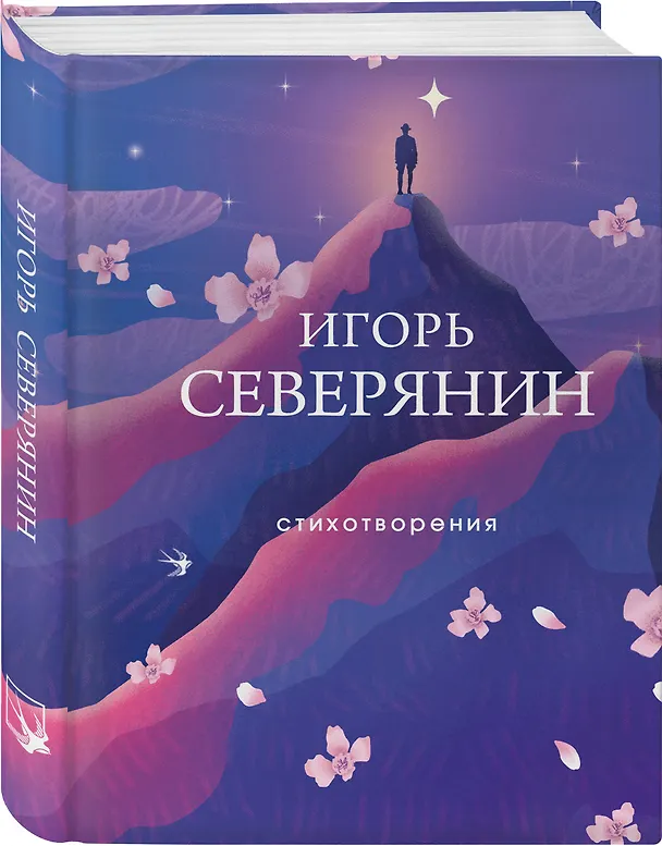 Книга Стихотворения (Игорь Северянин) — 4