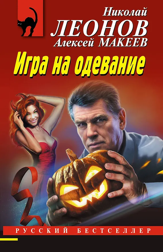 Книга Игра на одевание (Алексей Макеев, Николай Леонов) — 1