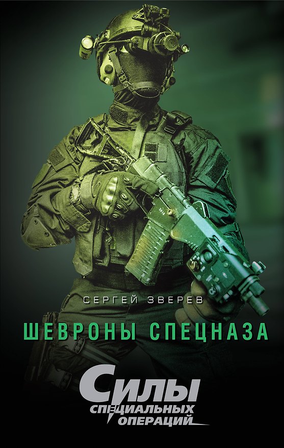 Книга Шевроны спецназа (Сергей Зверев) — 1