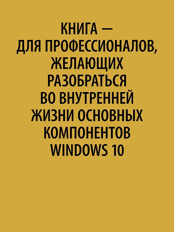 Книга Внутреннее устройство Windows. 7-е изд. (Марк Руссинович) — 4