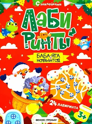 Книга Баба-яга и Новый год: книжка с наклейками ()