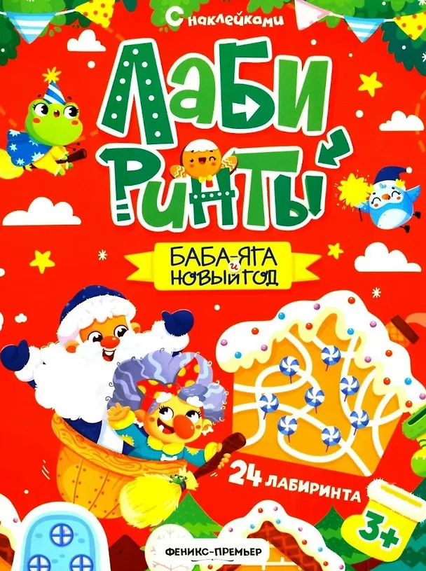 Книга Баба-яга и Новый год: книжка с наклейками () — 1