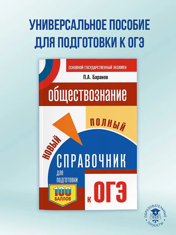Книга ОГЭ. Обществознание. Новый полный справочник для подготовки к ОГЭ (Пётр Баранов) — 5