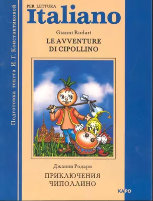 Le avventure di Cipollino. Приключения Чиполлино: Книга для чтения на итальянском языке — 2246261 — 1