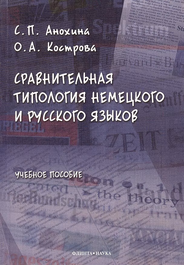 Книга Сравнительная типология немецкого и русского языков: учебное пособие (Светлана Анохина) — 1