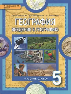 География Введения в географию 5 кл Учебник (5 изд) (ИннШк) Домогацких (ФГОС)