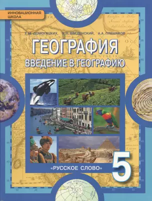 География Введения в географию 5 кл Учебник (5 изд) (ИннШк) Домогацких (ФГОС) — 2543653 — 1