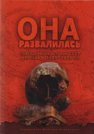 Она развалилась. Повседневная история СССР и России в 1985—1999 гг. — 2597281 — 1