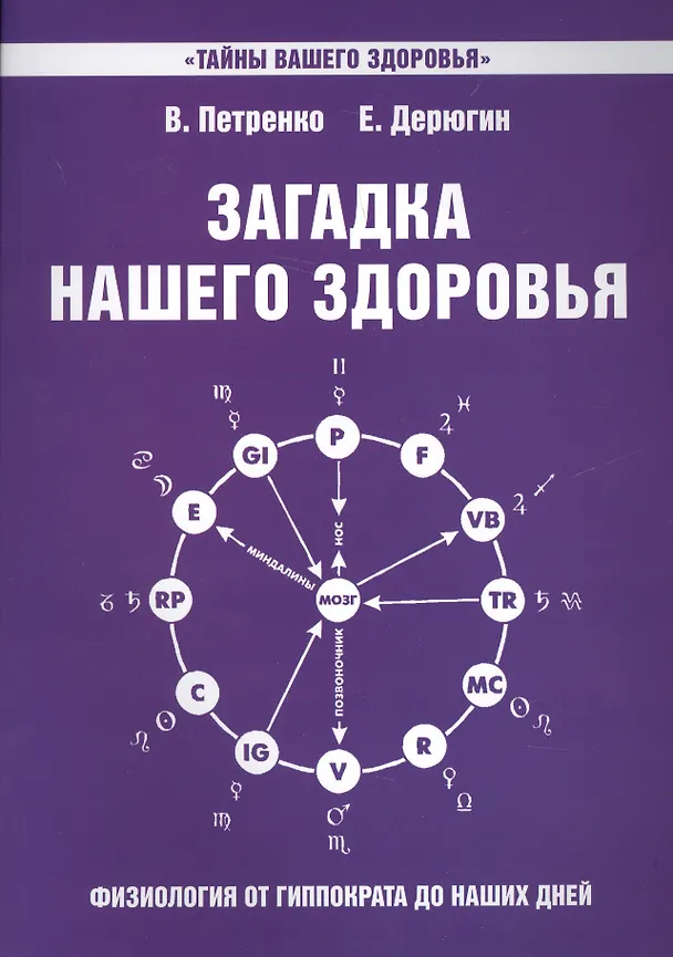 Книга Загадка нашего здоровья. Кн.7 4-е изд. (Валентина Петренко) — 1