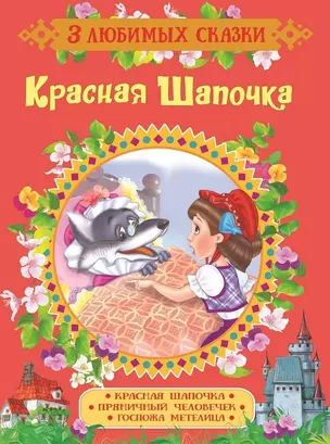 Красная Шапочка. Сказки — 2651444 — 1