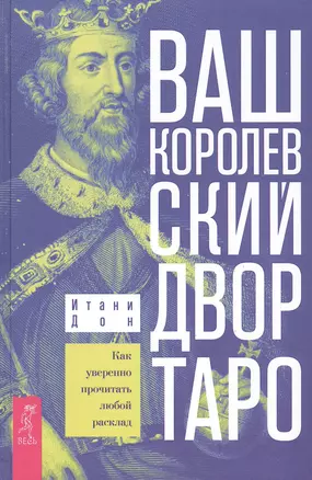 Ваш Королевский двор Таро. Как уверенно прочитать любой расклад — 2808530 — 1