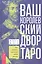 Ваш Королевский двор Таро. Как уверенно прочитать любой расклад — 2808530 — 1