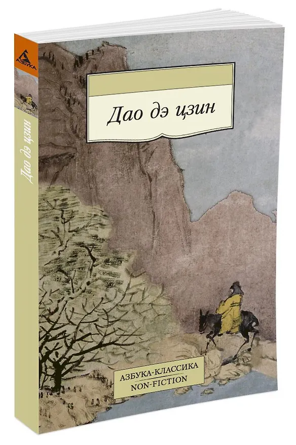Книга Дао дэ цзин (Лао-Цзы) — 3