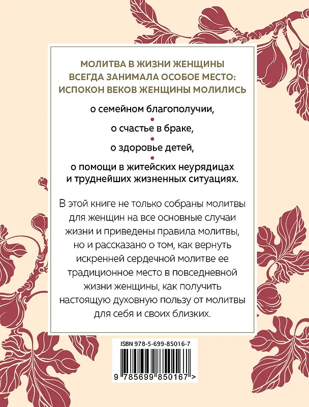 Книга Сила женской молитвы. Духовная жизнь женщины. Молитвы на все основные случаи жизни () — 2