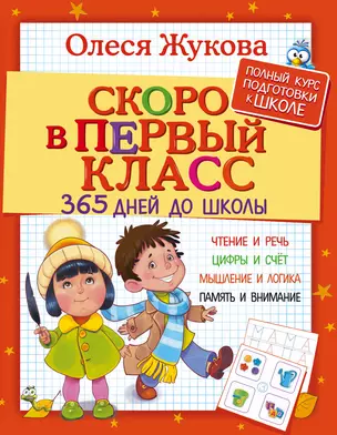 Жукова(365ДнейДоШколы/бол/тв)Скоро в первый класс. — 2577374 — 1