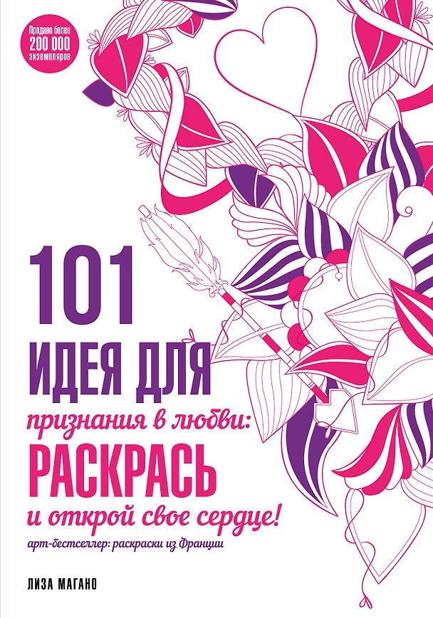 Книга 101 идея для признания в любви: раскрась и открой свое сердце! (Лиза Магано) — 1