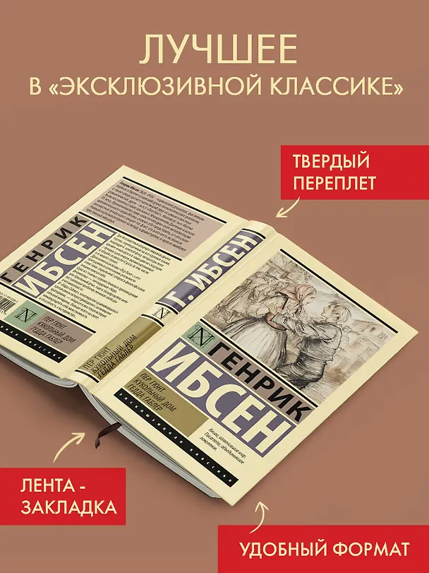 Книга Пер Гюнт. Кукольный дом. Гедда Габлер (Генрик Ибсен) — 5