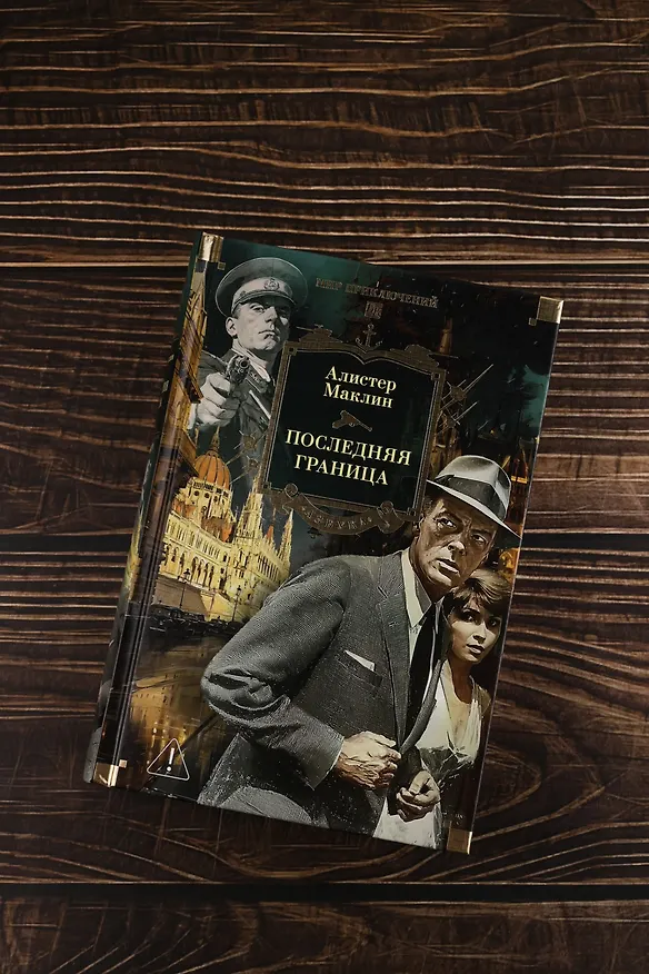 Книга Последняя граница (Алистер Маклин) — 9