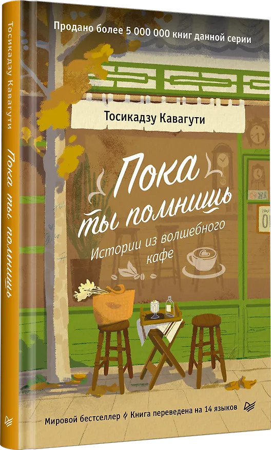 Книга Пока ты помнишь. Истории из волшебного кафе (Тосикадзу Кавагути) — 2